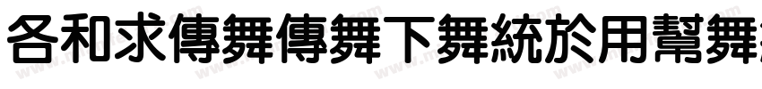 AlimamaFangYuanTiF BoldSquare字体转换